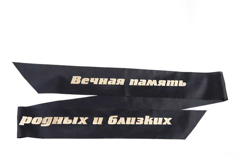 Лента траурная