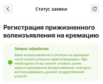 Экран статуса заявки на egov.kz: отметка «Запрос обработан», волеизъявление на кремацию зарегистрировано