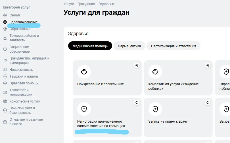 Каталог госуслуг egov.kz: раздел «Здравоохранение», вкладка «Медицинская помощь», плитка «Регистрация прижизненного волеизъявления на кремацию»