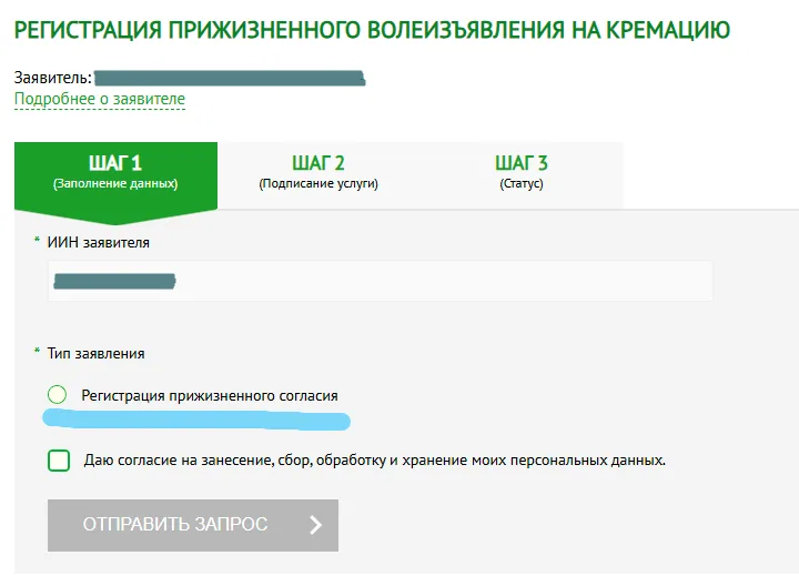 Шаг 1 формы на портале egov.kz: поле «ИИН заявителя» и выбор типа заявления при регистрации волеизъявления на кремацию