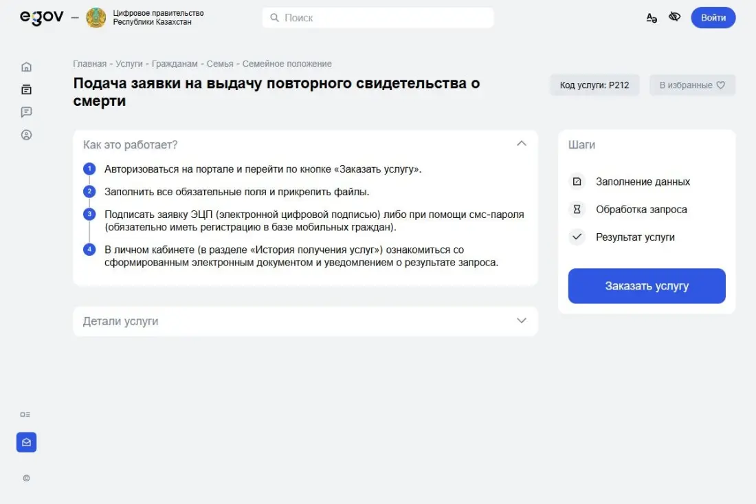 Страница услуги «Подача заявки на выдачу повторного свидетельства о смерти» на портале eGov