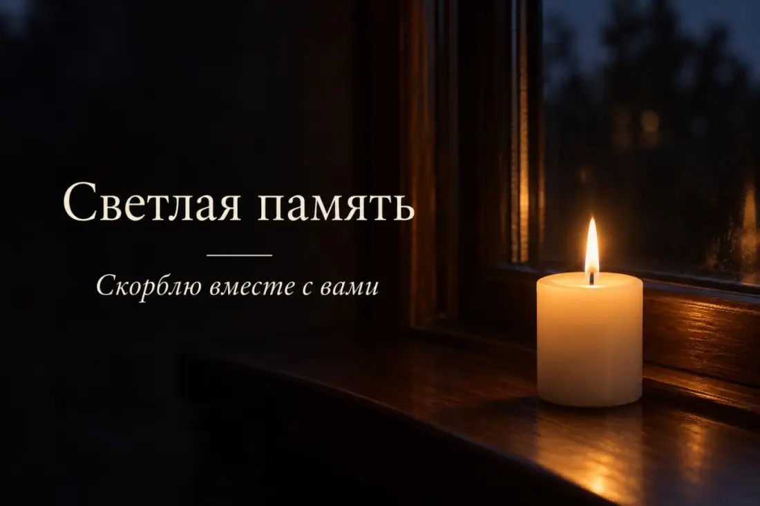 Открытка с соболезнованием: «Светлая память. Скорблю вместе с вами», горящая свеча на тёмном фоне