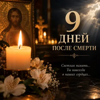 9 дней после смерти: как считать, что делают и что раздают
