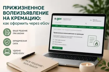 Прижизненное волеизъявление на кремацию: как оформить через eGov