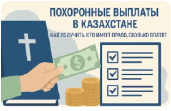 Қазақстандағы жерлеу жәрдемақысы 2025