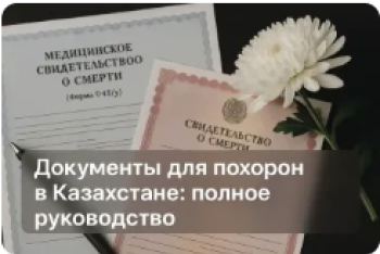 Қазақстанда жерлеуге қажет құжаттар: толық нұсқаулық
