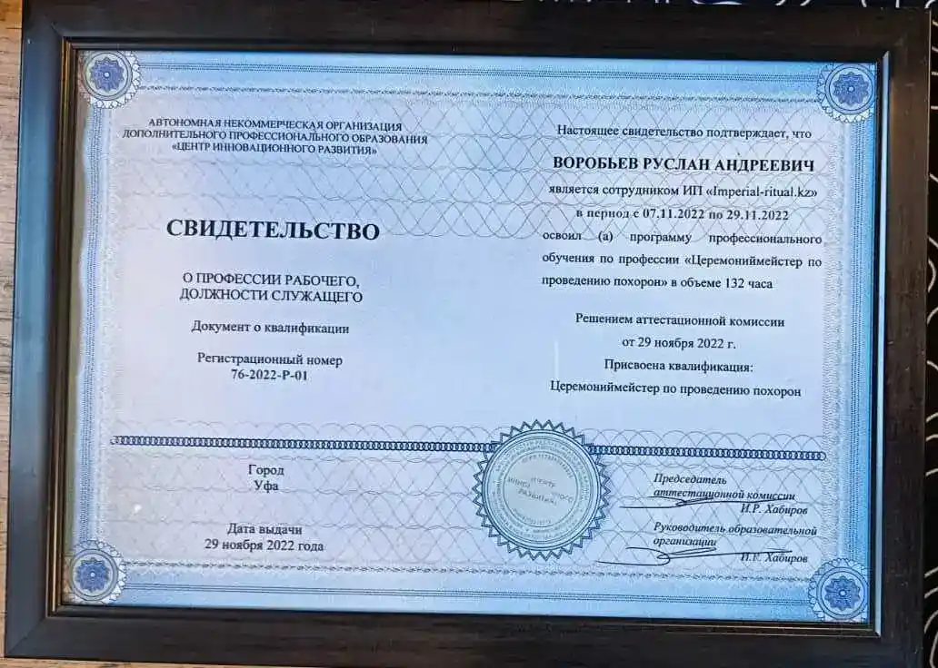 Свидетельство о квалификации — церемониймейстер
