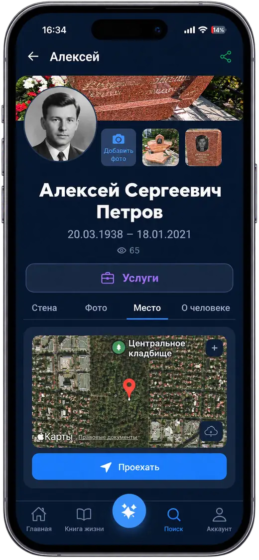 Карточка человека в приложении iRitual: фото, даты, место захоронения на карте и кнопка «Проехать»