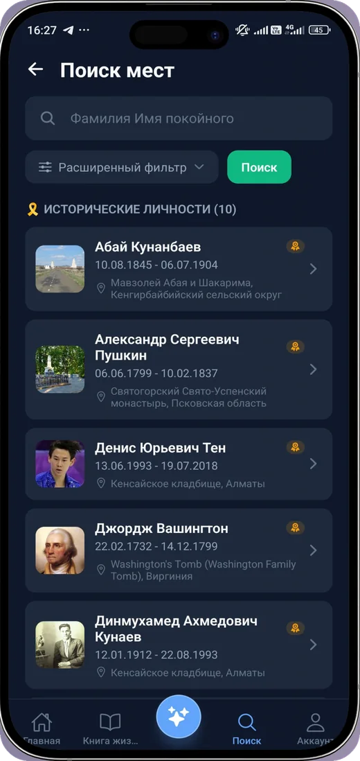 Поиск мест захоронений в приложении iRitual, раздел исторических личностей